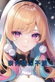奈何情深不渡