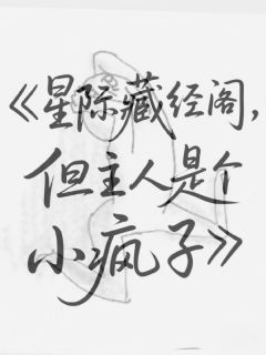 星际藏经阁，但主人是个小疯子