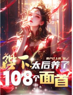 陛下，太后养了108个面首