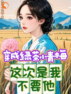 穿成绿茶小青梅，这次是我不要他