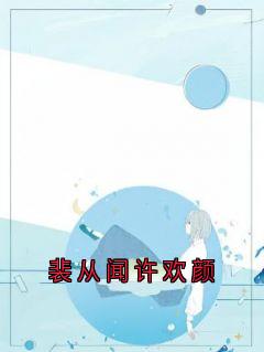 裴从闻许欢颜