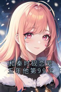 和秦时砚恋爱五年他第99次
