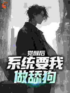 我兢兢业业当舔狗，却舔成了渣男