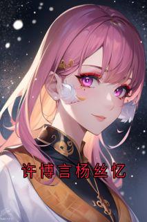 许博言杨丝忆
