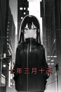 七年三月十天