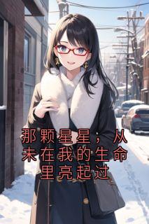 那颗星星，从未在我的生命里亮起过