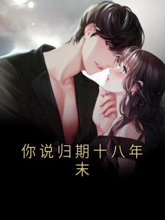 你说归期十八年末