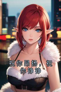 祝你昂扬，祝你铮铮
