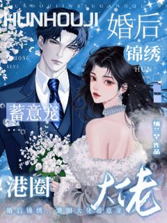 婚后锦绣，港圈大佬蓄意宠