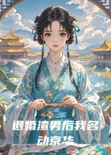退婚渣男后我名动京华