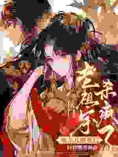 被亲儿虐死后，侯门老祖宗杀疯了