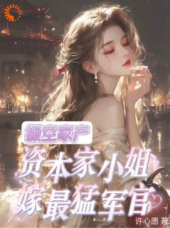 搬空家产，资本家小姐嫁最猛军官