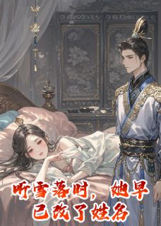 听雪落时，她早已改了姓名