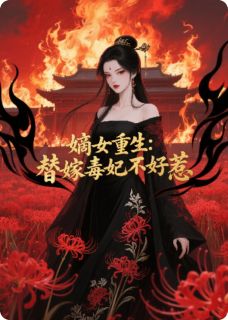 嫡女重生：替嫁毒妃不好惹