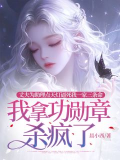 妻子为助理点天灯逼死我一家三条命，我拿功勋章杀疯了