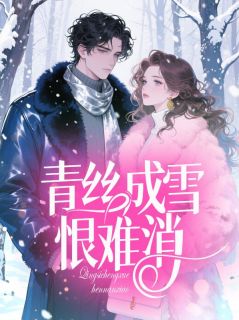 青丝成雪恨难消