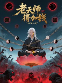 老天师，得加钱