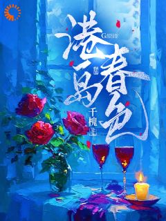 当财阀老公从傲娇到嘤嘤怪，我懵了