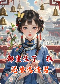 都重生了，谁还要选渣男