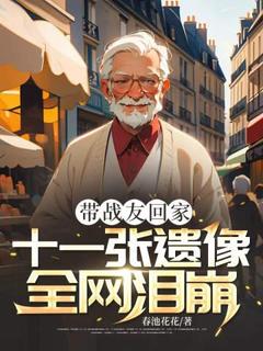 带战友回家，十一张遗像全网泪崩