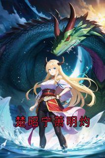 楚昭宁萧明灼