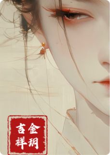 金玥吉祥