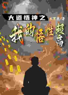 大道悟神之我的悟性超高