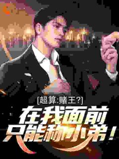 超算：赌王？在我面前只能称小弟！