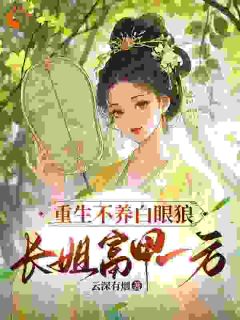 重生不养白眼狼，长姐富甲一方