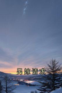 另嫁请求