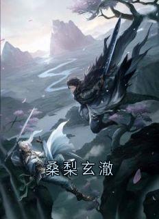 桑梨玄澈