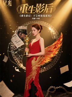 重生影后：于尘埃处见星光