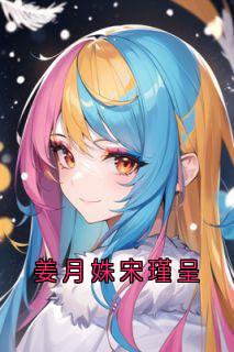 姜月姝宋瑾呈