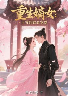重生嫡女：王爷的致命宠爱