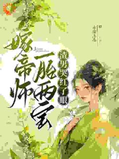 乞丐变贵少？我带着嫁妆直接登门