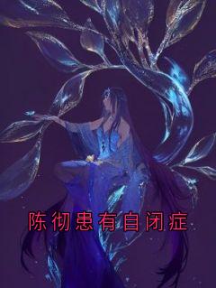 陈彻患有自闭症