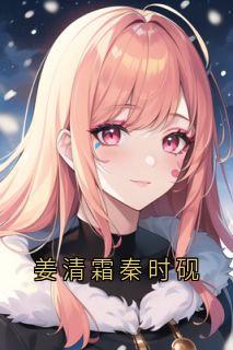 姜清霜秦时砚
