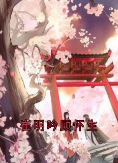 崔明吟顾怀生