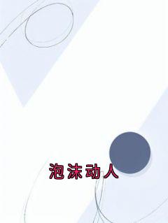 泡沫动人