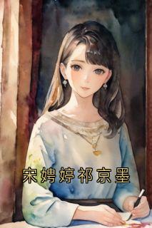 宋娉婷祁京墨