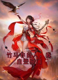 竹马非良人，我自登高门