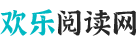 欢乐阅读网